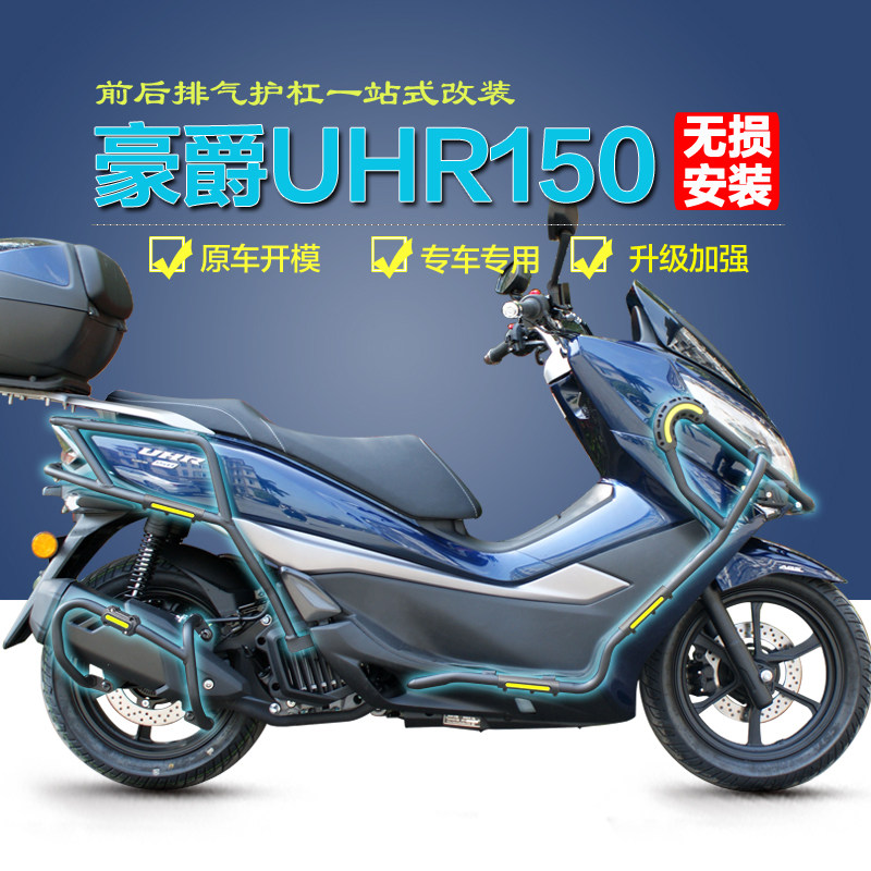 豪爵UHR150保险杠专用无损安装图片