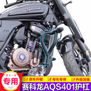 SR400 适用赛科龙AQS401护杠保险杠改装 3折叠靠背防摔杆复古边包