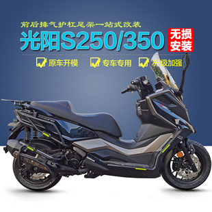 适用23-25款光阳赛艇S250/S350前后保险杠脚踏护杠防摔排气杠改装