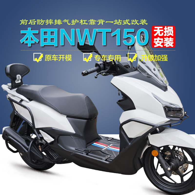 适用本田NWT150前后护杠WH150T-5B保险杠防摔排气护杠改装靠背