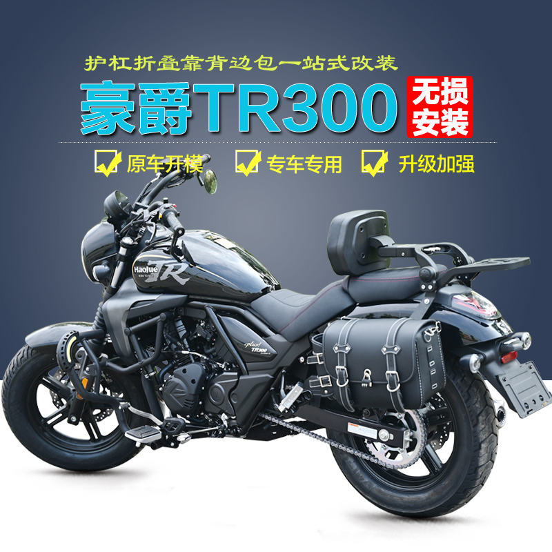 豪爵TR300护杠靠背边包改装