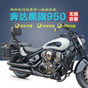 适用奔达黑旗950前护杠防摔保险杠折叠后靠背帆布边包换档杆改装