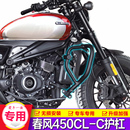 适用春风450CLC前保险杠防摔护杠防撞杆折叠靠背快拆帆布边包改装