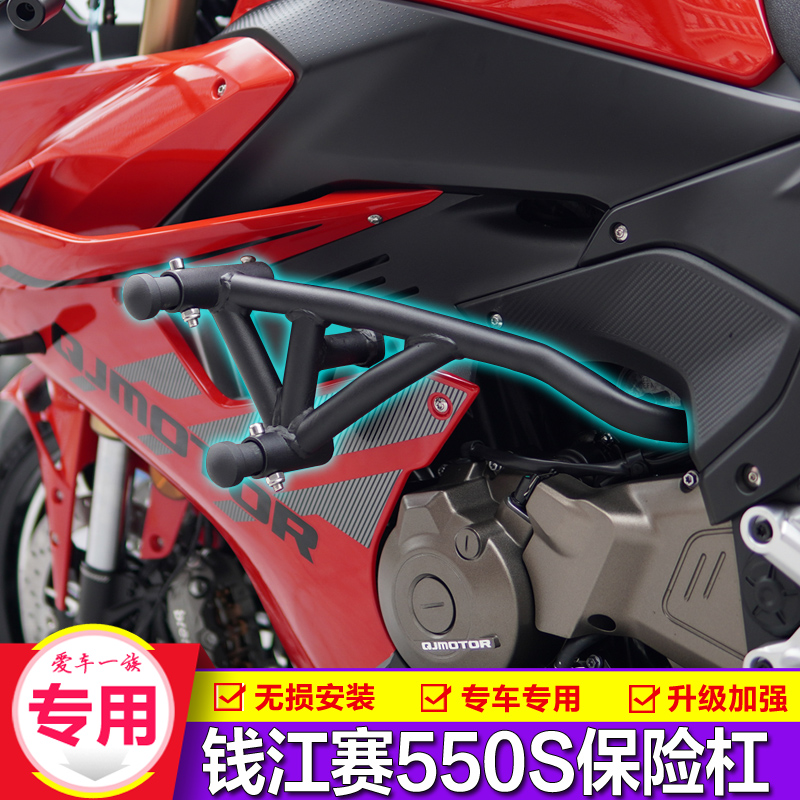钱江赛550S保险杠专用无损安装