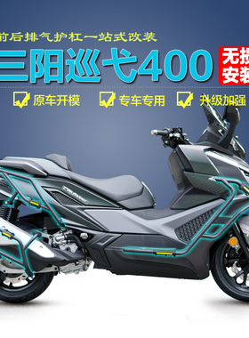 适用三阳巡弋400前保险杠MAXSYM400排气护杠后防摔杠尾箱支架改装