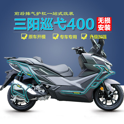适用三阳巡弋400前保险杠MAXSYM400排气护杠后防摔杠尾箱支架改装