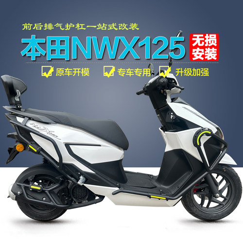 【官方推荐】本田NWX125改装件