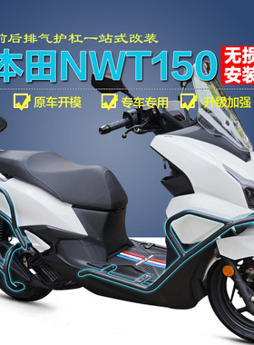 适用本田NWT150前后护杠WH150T-5B保险杠防摔排气护杠改装靠背