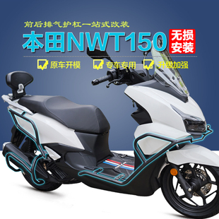 适用本田NWT150前后护杠WH150T-5B保险杠防摔排气护杠改装靠背