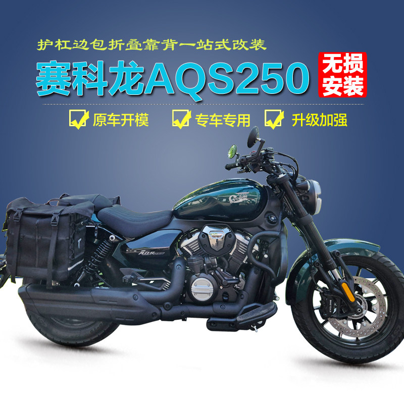 适用赛科龙AQS250前护杠防摔保险杠改装折叠后靠背尾架边包改装件