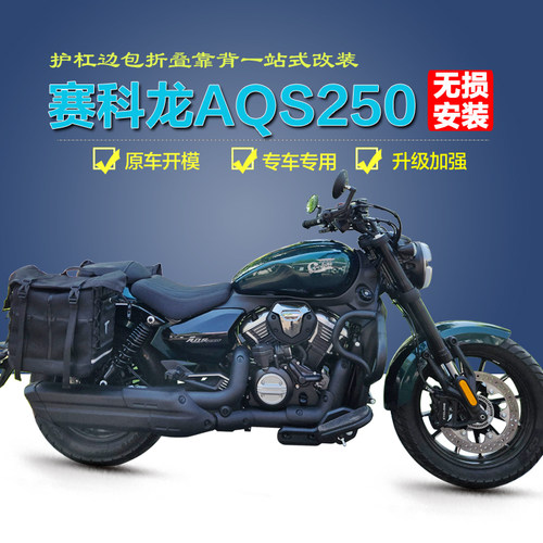 赛科龙AQS250专用护杠靠背改装