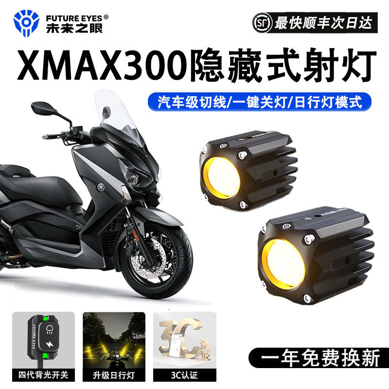 F150S雅马哈XMAX300led透镜大灯隐藏式射灯远近一体专用,摩托车/装备/配件,摩托车车灯,淘宝优惠券,粉丝福利购,淘宝优惠卷