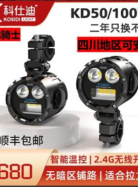 科仕迪KD50 100W宝马adv水鸟哈雷摩托车射灯无线非飞锐机车迷射灯