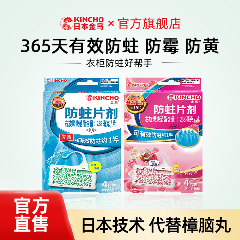 日本金鸟衣物驱虫防蛀