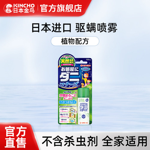 日本除螨喷雾kincho/金鸟