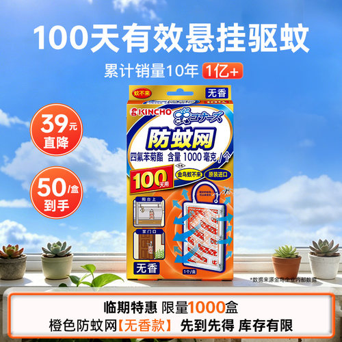 日本金鸟防蚊网不来门口驱蚊家用