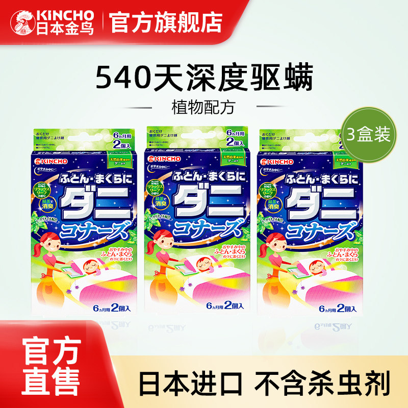 3盒金鸟日本进口防驱螨虫除螨包床上用品去螨虫贴家用祛螨包衣柜 - 金鸟旗舰店出品