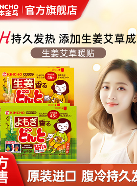 kincho金鸟日本进口暖贴贴暖宝宝女生发热贴艾草生姜暖身贴膝盖