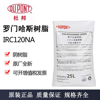 软水树脂杜邦罗门哈斯IRC120NA