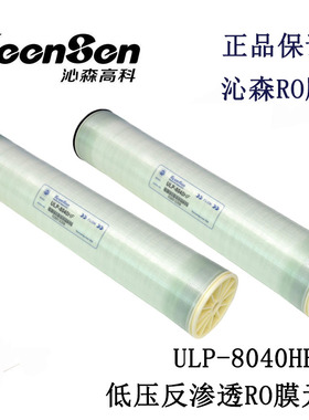 沁森反渗透RO膜ULP-8040HF纯水处理低压膜8寸纯水低压膜现货