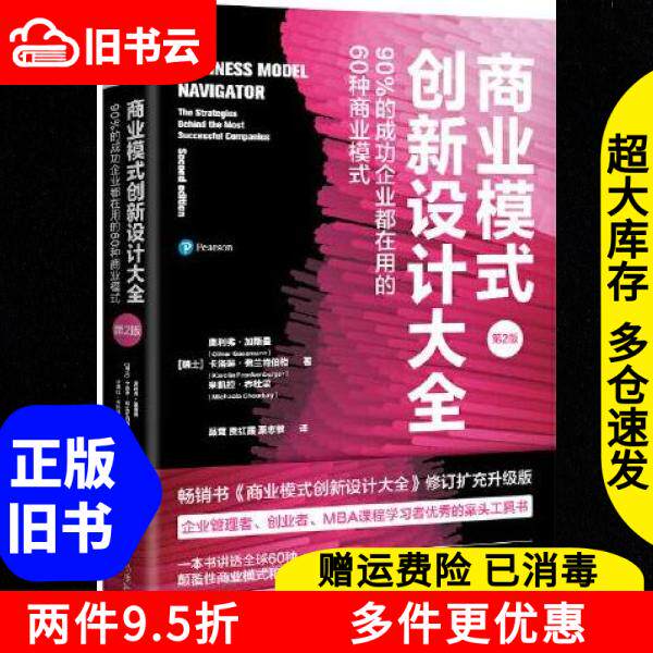正版旧书商业模式创新设计大全第2版二版[瑞士]奥利弗·加斯曼,卡洛琳·弗兰肯伯格,米凯拉·乔杜里中国人民大学出版社978730031