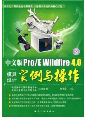 正版旧书中文版Pro/EWildfire4.0模具设计实例与操作顾升路中航书苑文化传媒北京9787802434912
