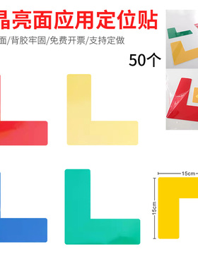 黄色蓝色水晶光面L角定位贴6S物品定位标识工厂车间地面设备四角定位标志5*15cmL型T型十型一字型标识定制