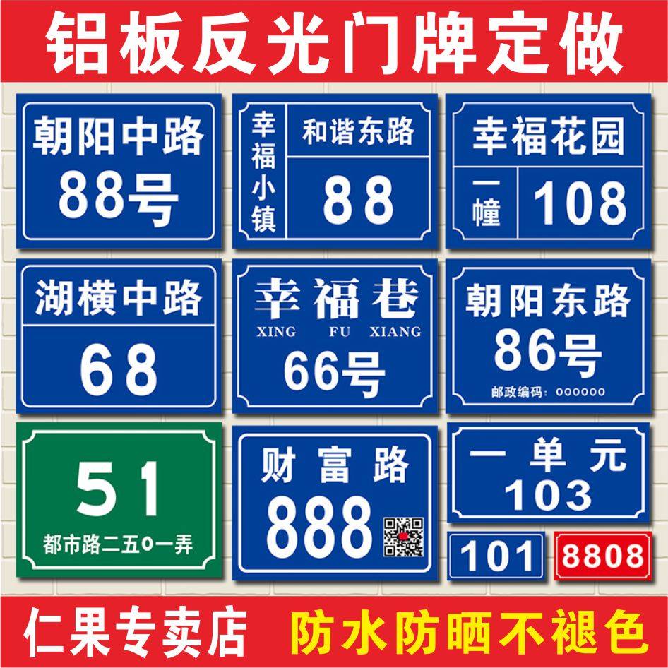 铝板反光门牌号码牌二维码门号房号牌家用家庭门牌号数字门牌定制街道