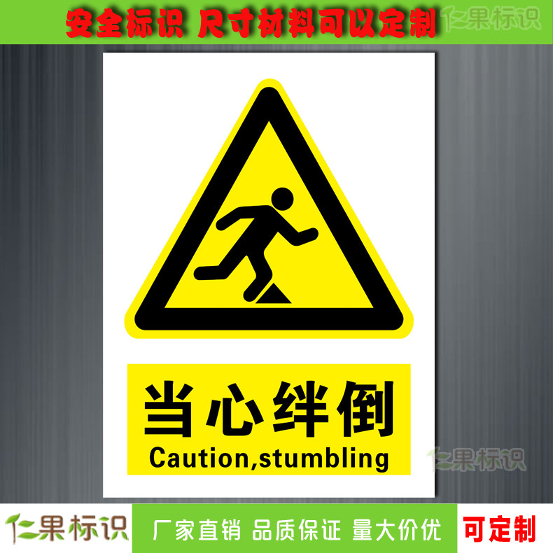 当心绊倒标识安全警示牌小心斜坡标志提示牌警告禁止警示贴纸标牌
