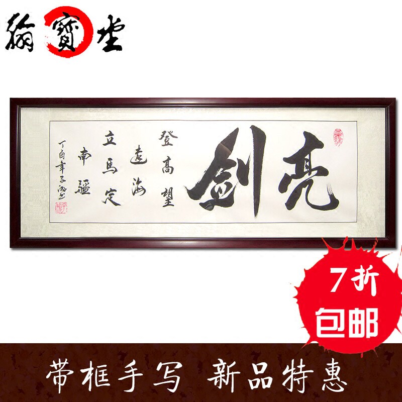 书法作品毛笔字真迹新品带框字画办公室书法字画匾亮剑装裱配框
