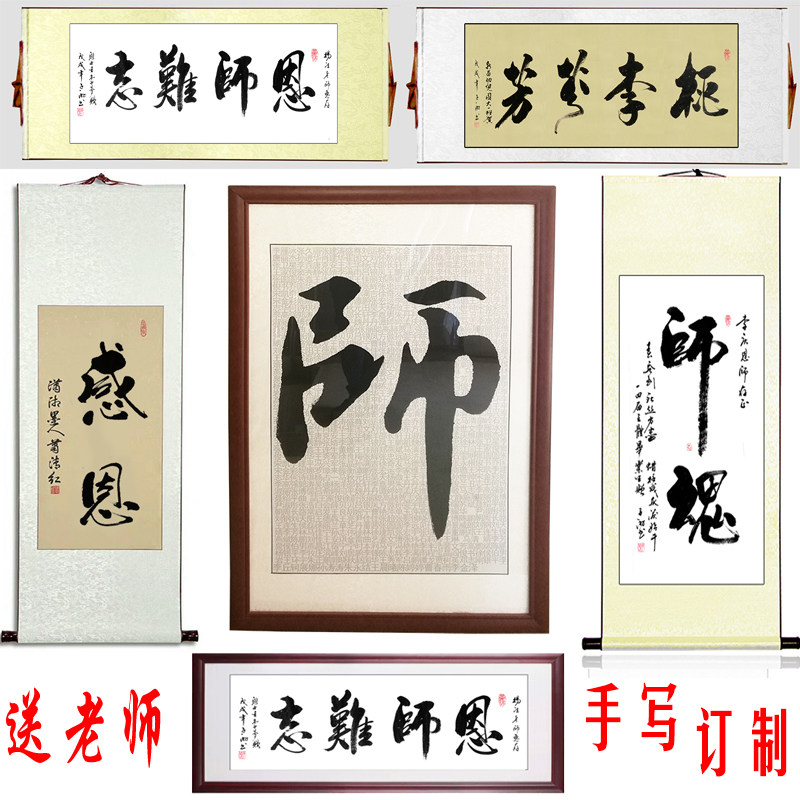 教师节书法作品送老师礼品手写毛笔字已装裱卷轴框定制书法字特惠