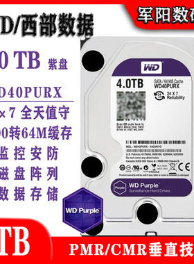 WD西部数据WD40PURX紫盘4T监控机电脑硬盘NAS服务器企业级CMR垂直
