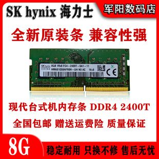 Hynix海力士现代DDR4代8G一体机笔记本电脑内存条PC4 2400T全兼容