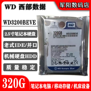 WD西部数据蓝盘2.5寸笔记本硬盘IDE并口320G机械存储WD3200BEVE