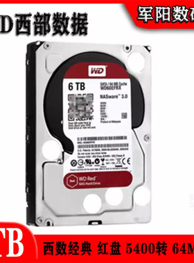 WD西部数据6T企业级红盘WD60EFRX台式机电脑硬盘服务器NAS存储HDD