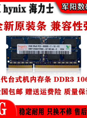 Hynix海力士现代DDR3代2G一体机笔记本电脑内存条PC3 1066全兼容