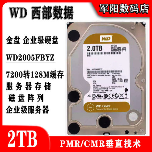 WD西部数据WD2005FBYZ企业级2T金盘台式机电脑硬盘服务器存储机械
