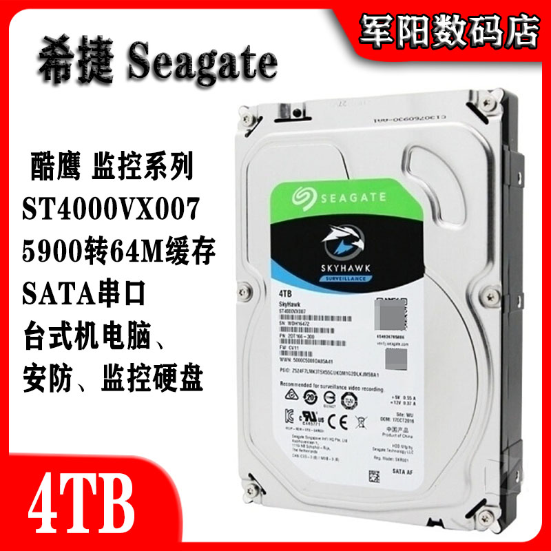 希捷ST4000VX007酷鹰3.5寸串口4T台式机电脑硬盘安防录像监控机械