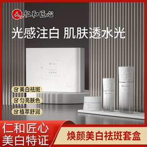 仁和匠心美白祛斑套盒护肤品水乳套盒提亮淡斑美容院线化妆品套装