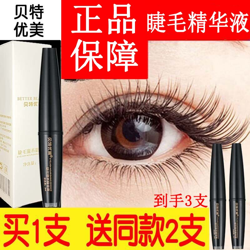 贝特优美睫毛增长液官方正品眉毛生长液浓密快速小贝滋养精华液女