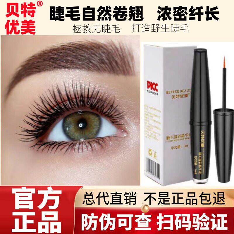 贝特优美睫毛精华液纤长滋养浓密眉毛睫毛滋养液增长夜正品官网