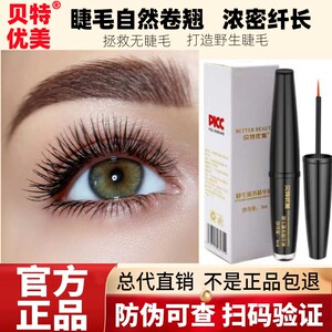 贝特优美睫毛增长液纤长滋养浓密眉毛睫毛滋养液精华液正品官网