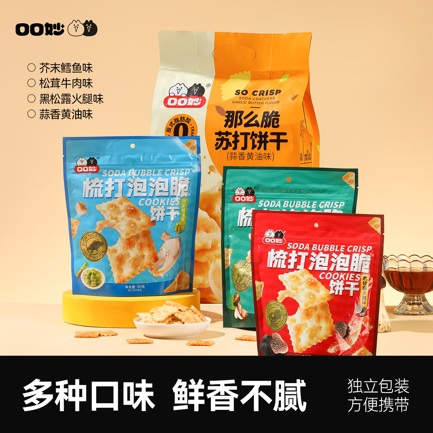 口口妙黑松露火腿芥末苏打咸味饼干办公室解馋追剧休闲零食小包装