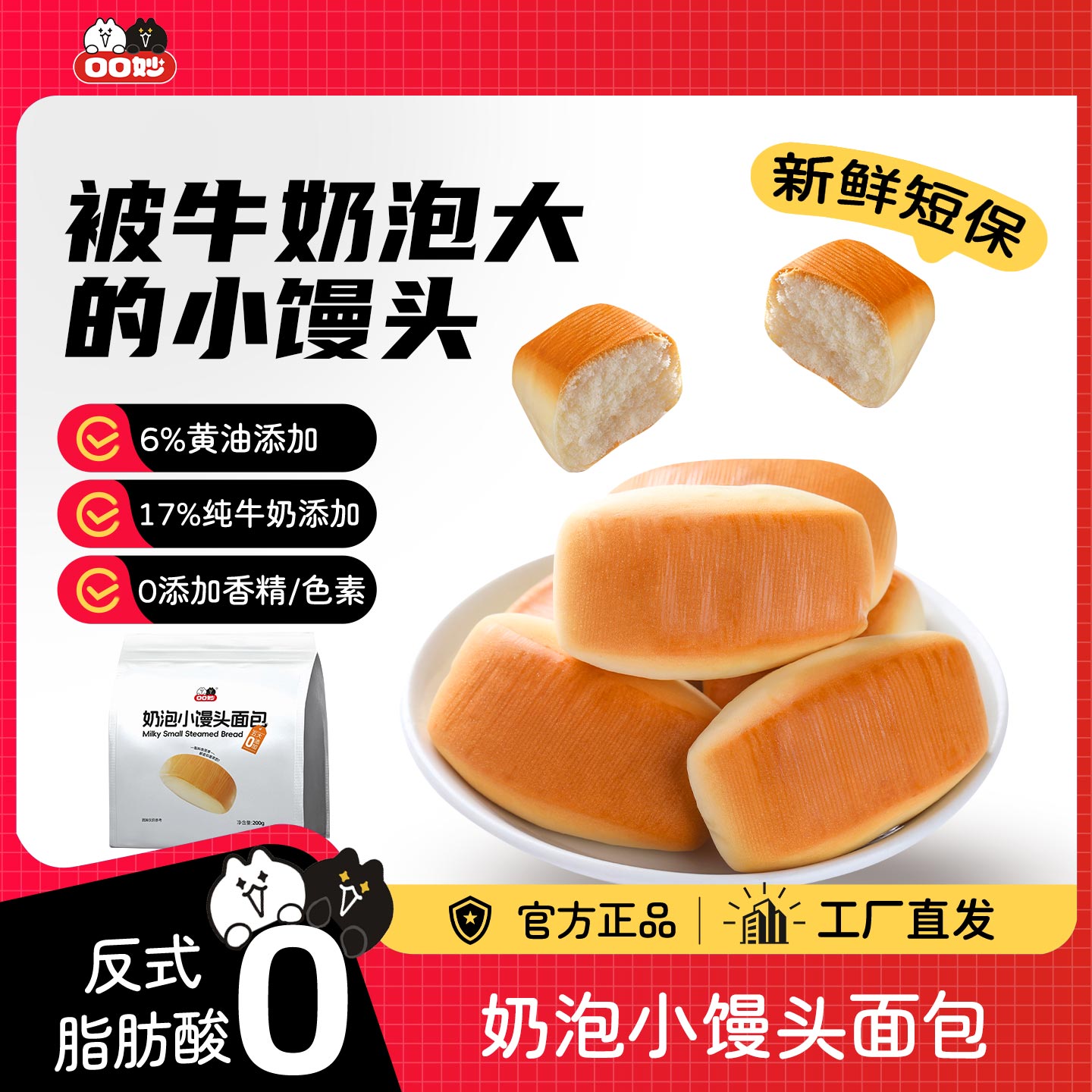 口口妙5大0添加奶泡小馒头面包