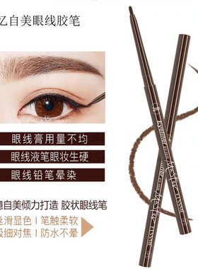 忆自美眼技大咖眼线胶笔持久防水防汗不晕染棕色黑色细头伪素颜
