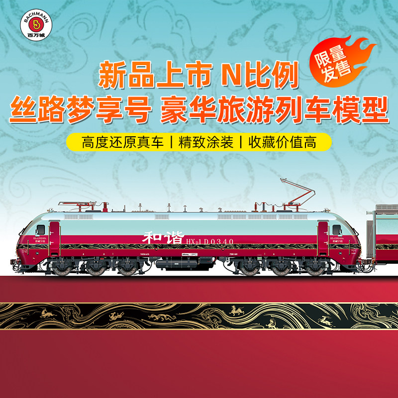 【定金】百万城N比例丝路梦享号电力机车火车模型轨道套装带灯光