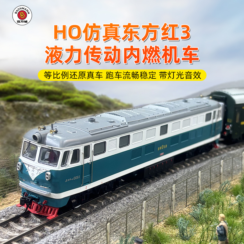 百万城ho比例东方红3内燃机车