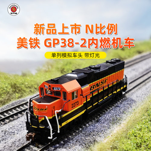 百万城n比例美铁GP38-2内燃机车