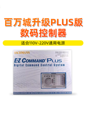百万城火车模型升级PLUS版数码控制器轨道电源110v220v转换器
