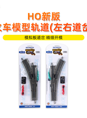 百万城HO比例仿真金属铁路轨道火车模型铁轨镍合金左右道岔配件